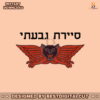 retro-mascot-support-for-israel-png-sublimation-download
